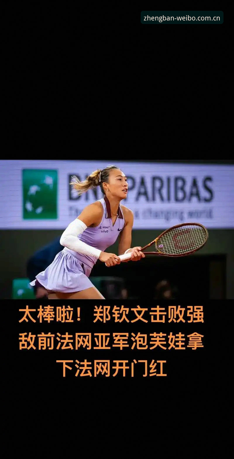 伟博体育安全吗功能详解 郑钦文法网保分压力vs王欣瑜种子突围:伟博体育官方带你深度解读2026女单签表