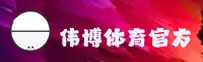 伟博体育最新网址在哪？点击直达正版安全入口。